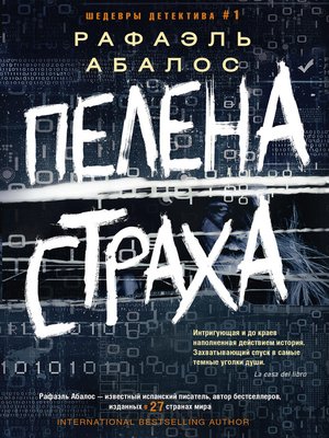 cover image of Пелена страха